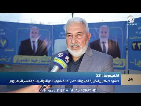 فيديو | حشود جماهيرية كبيرة في جبلة لدعم مرشح تحالف قوى الدولة الوطنية قاسم المعموري بابل التسلسل 7