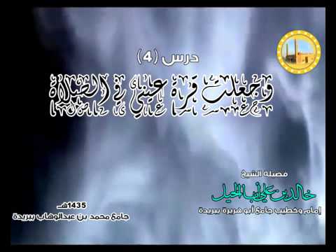 وجعلت قرة عيني في الصلاة الشيخ خالد بن علي أبا الخيل بجامع محمد بجامع محمد بن عبدالوهاب 