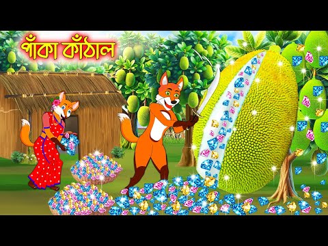 পাকা কাঠাল | Paka Kathal | Trending Very Special Funny Comedy Video 2025 | Fox Cartoon | Interesting