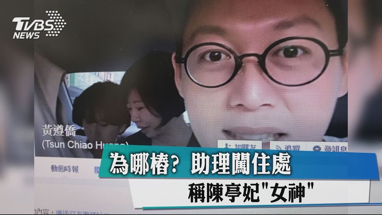 為哪樁?助理闖住處 稱陳亭妃「女神」