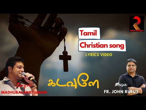 கடவுளே | Kadavule | Tamil Catholic Song | Madhubalakrishan | Rufus Raagas