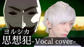 【白髪が】ヨルシカ - 思想犯を歌ってみた / ましゅー  Vocal Cover.