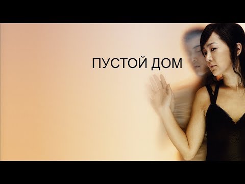 Трейлеры Пустой дом