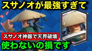 【クラロワ】浪人スサノオが壊れすぎてて天界でも余裕で勝てる件について。最新神器デッキで天界マルチを破壊。