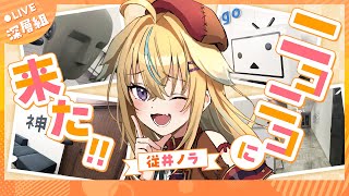 ファッ!? - 従井ノラのクリアで豪遊!ゲームチャレンジ【深層組×ニコニコ特番】Youtube側