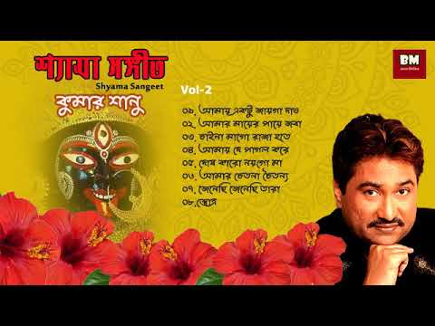 Shyama Sangeet - Kumar Sanu | শ্যামা সঙ্গীত - কুমার সানু | Devotional Song | Vol 2
