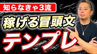 【稼ぐ人だけ知ってる】ブログの冒頭文(リード文)の書き方テンプレを公開