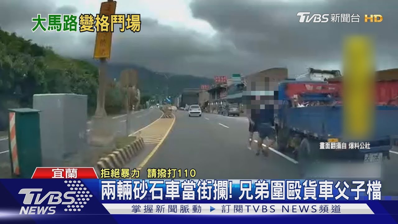 兩輛砂石車當街攔! 兄弟圍毆貨車父子檔