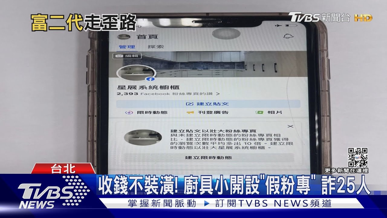 收錢不裝潢!廚具小開設「假粉專」 詐25人