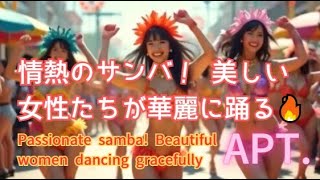 情熱のサンバ！ 美しい女性たちが華麗に踊る🔥【APT】 Passionate samba! Beautiful women dancing gracefully 🔥【APT】
