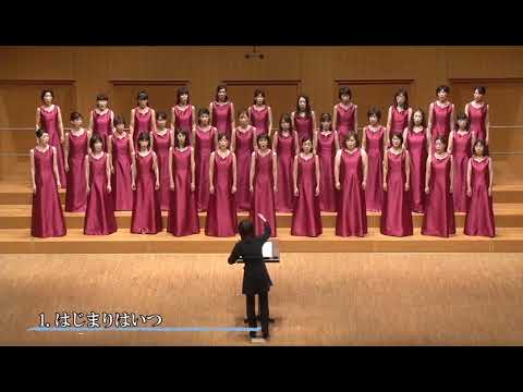 1. はじまりはいつ（覚 和歌子 詩／信長貴富 作曲）- 無伴奏女声合唱曲集《yes》- コール リリアス