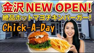 【金沢グルメ】話題のチキンバーガー専門店「Chick-A-Day」へ！絶品ホットマヨを堪能！　石川県金沢市