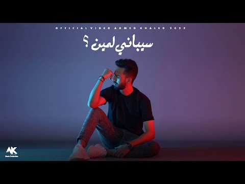 أحمد خالد سيباني لمين 2022 ahmed khaled sybany lmyn official lyrics video