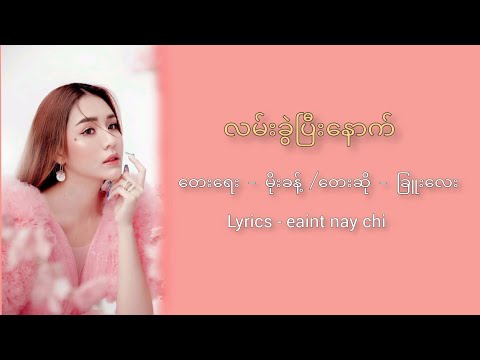 လမ်းခွဲပြီးနောက် - Chue Lay ခြူးလေး