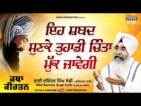 Eh Shabad Sunke Tuhadi Chinta Muk Javegi | Katha Kirtan| Bhai Davinder Singh Sodhi |Sodhi Production