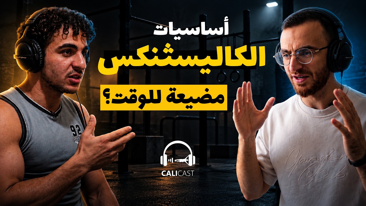 لو رح أبدأ كاليستنكس من الصفر | بودكاست مع إيثار | #8 CaliCast