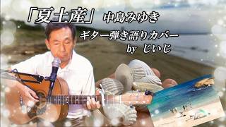 「夏土産」中島みゆき　ギター弾き語りカバーbyじいじ(リクエスト曲)