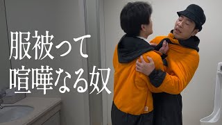 服被って喧嘩なる奴