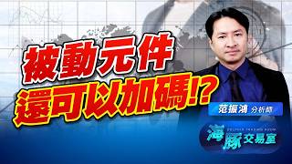 石油走出海峽! 獲利走進口袋! 被動元件還可以加碼!!｜海豚交易室｜范振鴻 (圖)