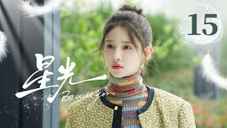 EP15《星光✨Be with you》直球顶流女星陷入无限循环的重生😈疯批霸总救爱心动难平❤️‍🔥心跳加速的红温！（李沐宸/刘奕畅主演）| 剧盒