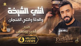 انتي الشيخة والدلة وانتي الفنجان امير يوسف جديد 2023