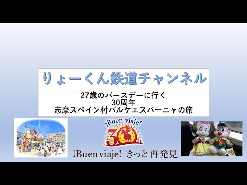 英語・国際文化学科 【りょーくん鉄道チャンネル】27歳のバースデーに行く 30周年 志摩スペイン村パルケエスパーニャの旅