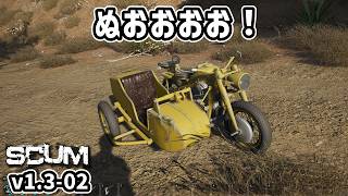 【新SCUM】初めて見た！サイドカー付き3輪バイク！！ #02 #scum