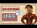 [머슬맥TV] 왕팔뚝,두꺼운팔뚝 만들기 마침표 (삼두 내측두 자극찾기)