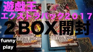 [遊戯王] まあし,ウメのエクストラパック2017 2BOX開封 [funnyplay.ch]