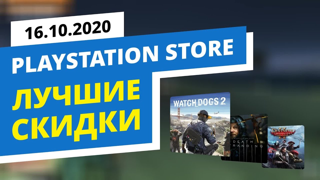Лучшие скидки в официальном PlayStation Store, 16.10.2020