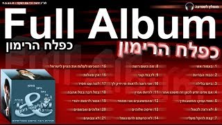 הרב שלום סבג - תורה ומוזיקה - טראנס – כפלח הרימון  (אלבום מלא)