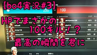 【bo4#3】ニュークタウンでまさかの100キル超え！？ひまじんがかましていくぅ！！