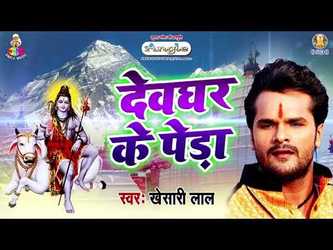 download lagu mp3 mp4 Devghar Ke Peda Bada Nami, download mp3 Devghar Ke Peda Bada Nami free downloadn, video klip Devghar Ke Peda Bada Nami
