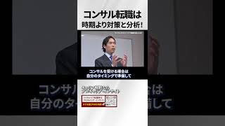 コンサル転職は時期より対策と分析！
