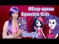 Обзор куклы Rarity - Equestria Girls - Rainbow Rocks 