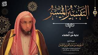 صورة شرح التفسير الميسر (42) سورة آل عمران ١٦٦-١٨٠   |  يوم  ١٤٤٣/٩/١٧  |  الشيخ أ.د يوسف الشبل