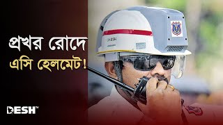 গরম কাটাতে ট্রাফিক পুলিশের মাথায় ‘এসি হেলমেট'! | AC Helmet | Desh TV