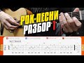 [01] Rock in fingerstyle. Разбор простых табов для начинающих.