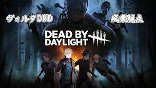 【 Dead by Daylight 】人生初DBDをヴォルタクションさんと【にじさんじ/風楽奏斗】