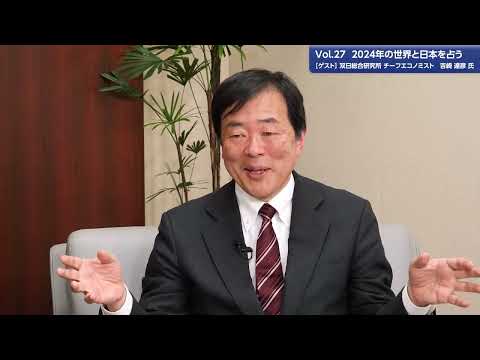 総合政策学科 【理事長対談Vol.27】2024年の世界と日本を占う | 双日総合研究所チーフエコノミスト 吉崎達彦氏（2023/12/15）