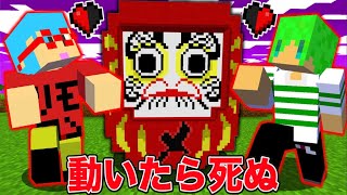 【マイクラ】だるまさんがころんだサバイバルをしたらダルマが最強すぎた...！？