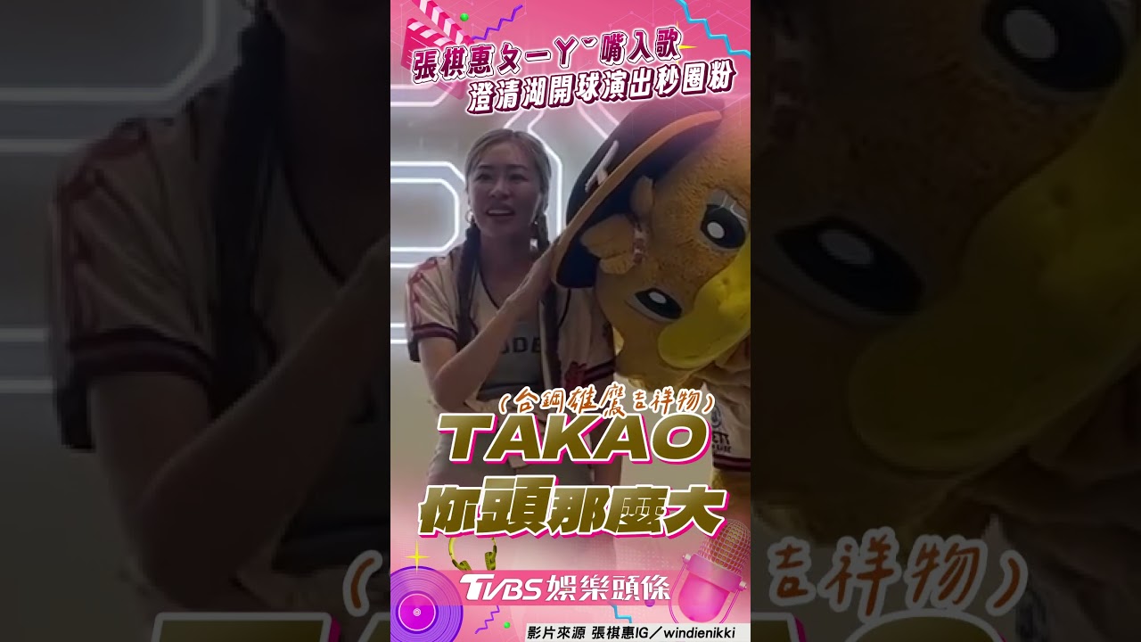 影音/張棋惠ㄆ一ㄚˇ嘴迷因哏入歌 高雄開球圈粉:只有她能唱