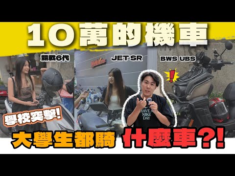 【大學生機車揭秘】最愛這台車❤️ 10萬也買單?! 機車變好貴... JET / 競戰 / DRG / BWS feat.水瓶座行車記錄器