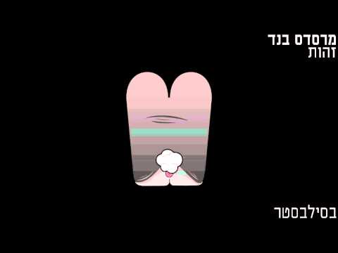 Video thumbnail for Ba’silvester - בסילבסטר