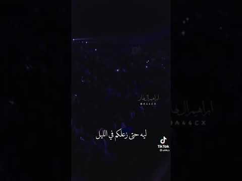 ليه يعني كل فرحكم ليل يا حبيبة اصاله نصري