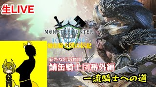 ［鯖缶騎士団番外編］MONSTER HUNTER WORLD 一流の騎士への道