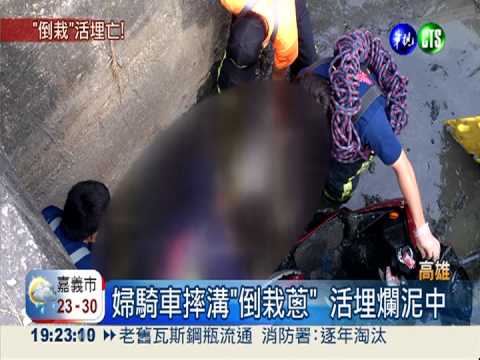 婦騎車摔溝"倒栽蔥" 活埋爛泥中