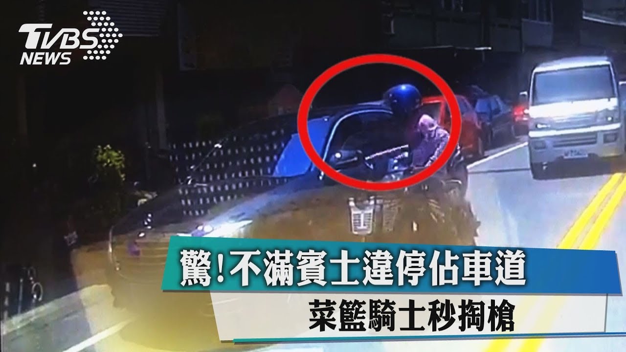 驚!不滿賓士違停佔車道 菜籃騎士秒掏槍