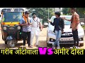 गरीब ऑटोवाला Vs अमीर दोस्त Ameer Vs Gareeb Hindi Moral Stori