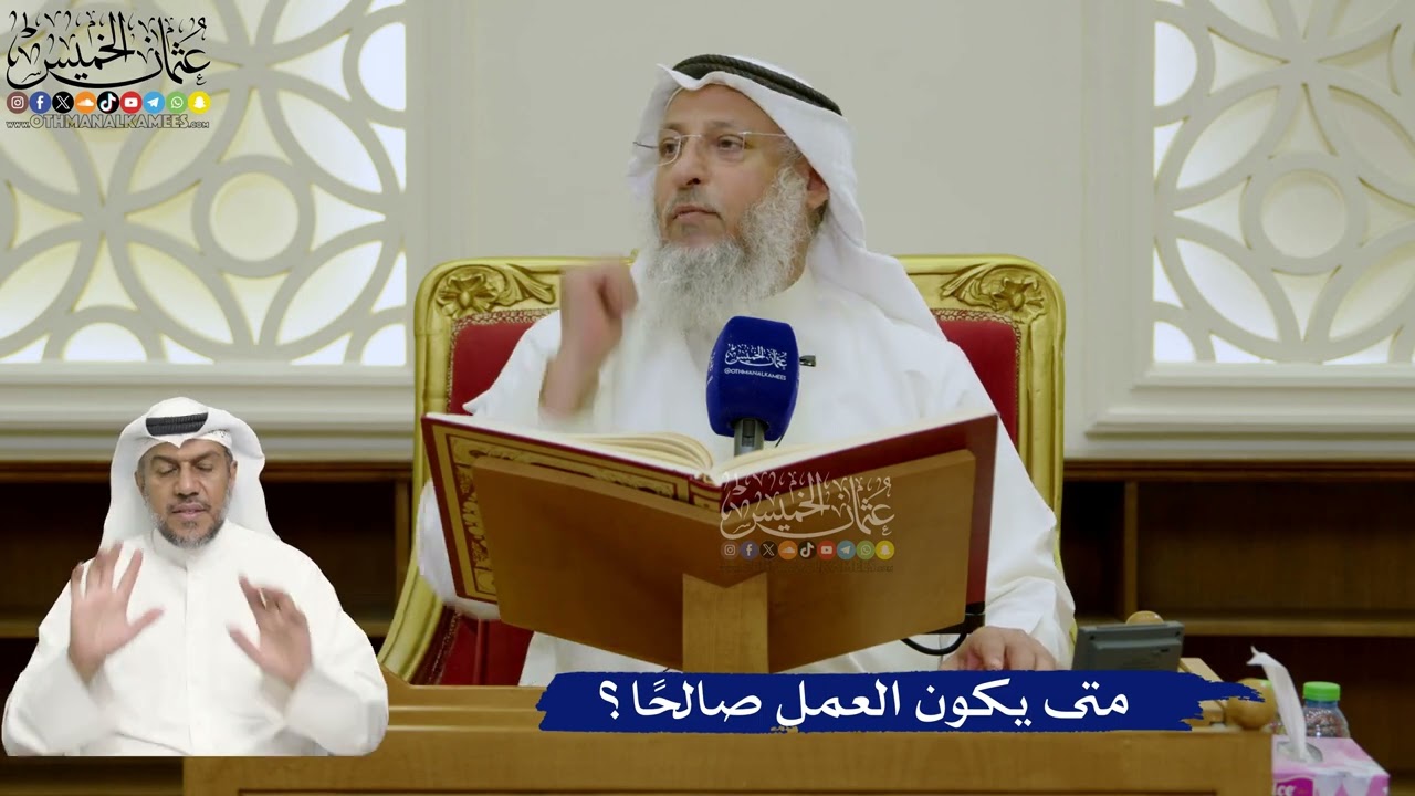 699- متى يكون العمل صالحًا؟ - عثمان الخميس